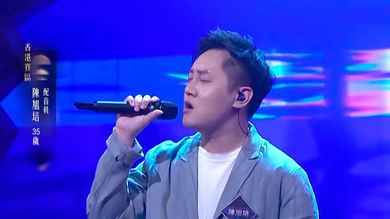 中年好聲音4｜陳旭培靚仔配音員 好聽《Careless Whisper》獲5燈直接晉級 藉比賽與吳大強相認｜車婉婉｜肥媽｜周國豐｜張佳添｜海兒｜谷婭溦｜娛樂｜真人秀｜音樂