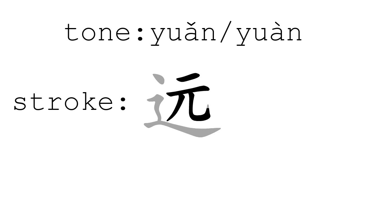 Learn Chinese with strokes, pronunciation and words (How to pronounce Chinese character 远)