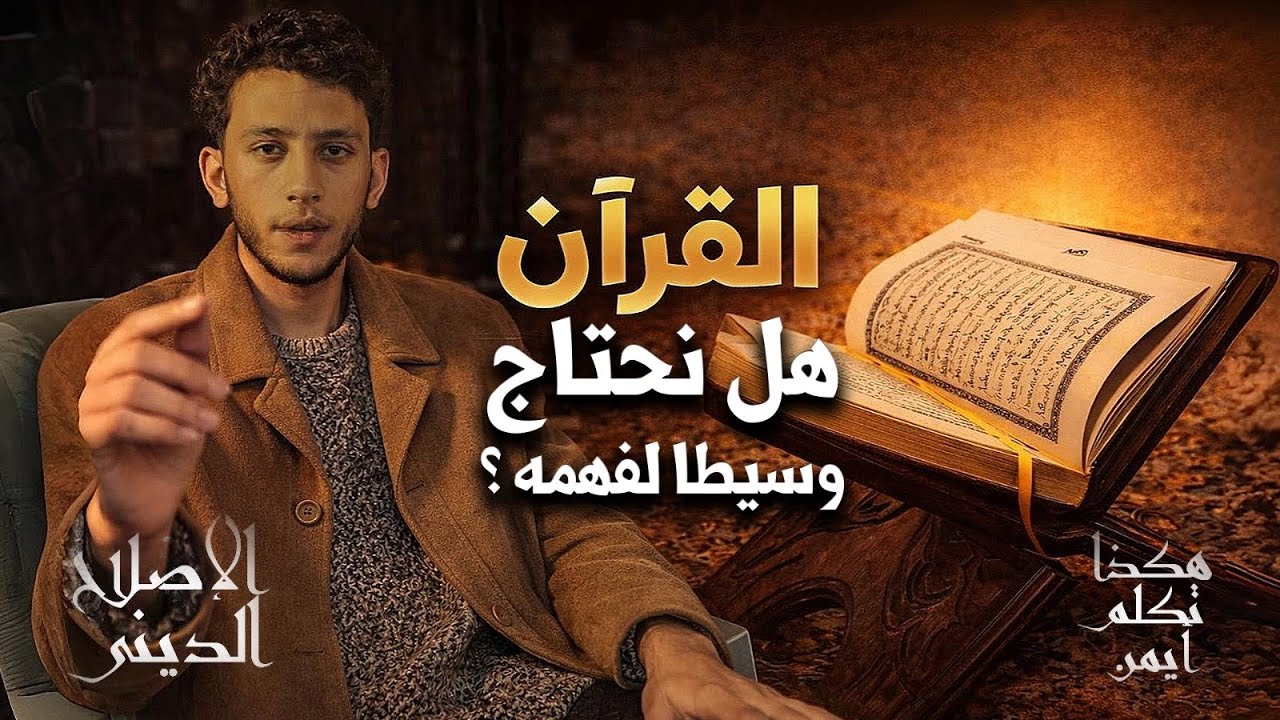 لقرآن كخطاب مباشر للإنسان: كيف يعرّف نفسه؟ وهل نحتاج وسيطًا لفهمه؟