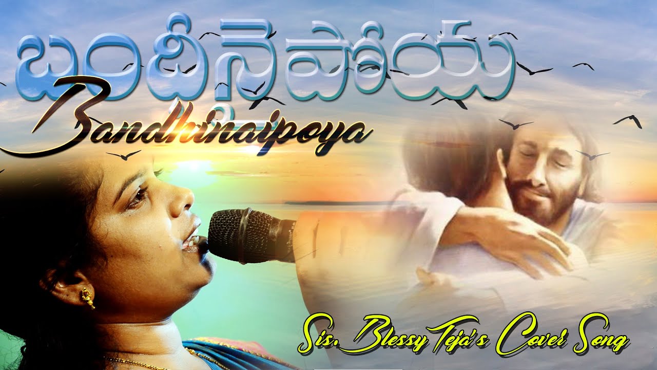 అద్భుతమైన పాటను పాడిన Sis.BlessyTeja Cover Song,Bandinaipoya.