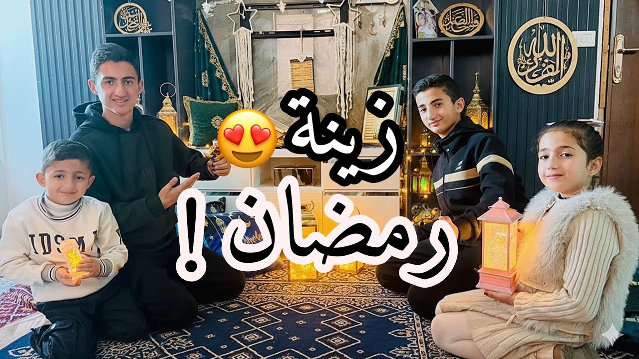 ترتيباتنا وتجهيزاتنا لشهر رمضان المبارك 2026🌙وأخيراً غيرنا للديكور الرمضاني✨⭐️