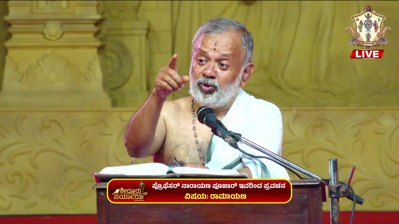Shiroor Paryaya | Rajangana VAMANA THEERTHA VEDIKE | ಪ್ರವಚನ ವಿಷಯ: ರಾಮಾಯಣ