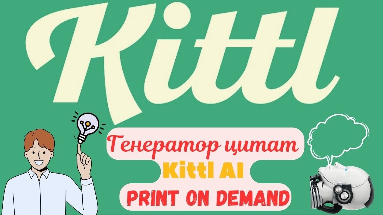 Kittl AI - Создания Креативных Цитат к Дизайнам / Уникальные Слова за Секунды с ИИ💰
