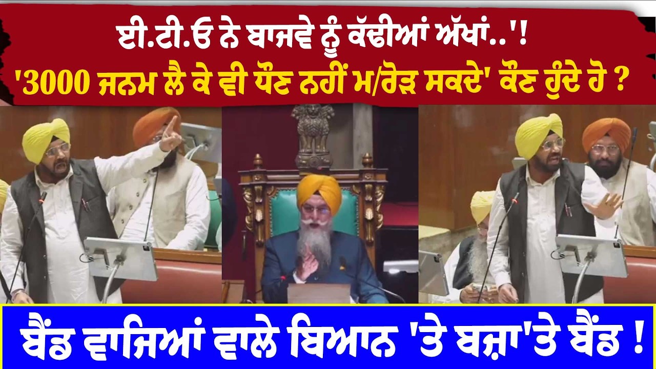 ਈ.ਟੀ.ਓ ਨੇ ਬਾਜਵੇ ਨੂੰ ਕੱਢੀਆਂ ਅੱਖਾਂ..'!' 3000 ਜਨਮ ਲੈ ਕੇ ਵੀ ਧੌਣ ਨਹੀਂ ਮ/ਰੋੜ ਸਕਦੇ' ਕੌਣ ਹੁੰਦੇ ਹੋ ?