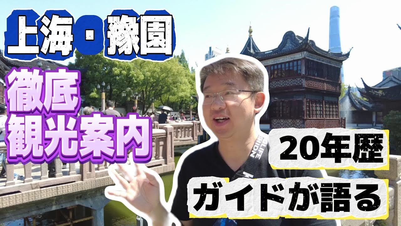 【20年歴の観光ガイドが語る】上海豫園の徹底観光攻略＆グルメ挑戦｜タピオカの最新流行