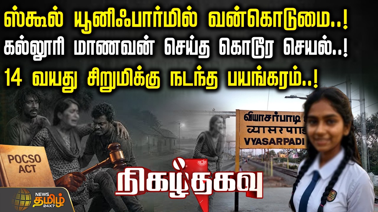 NigazhThagavu | POCSO Case | ஸ்கூல் யூனிஃபார்மில் வன்கொடுமை..! - கல்லூரி மாணவன் செய்த கொடூர செயல்..!
