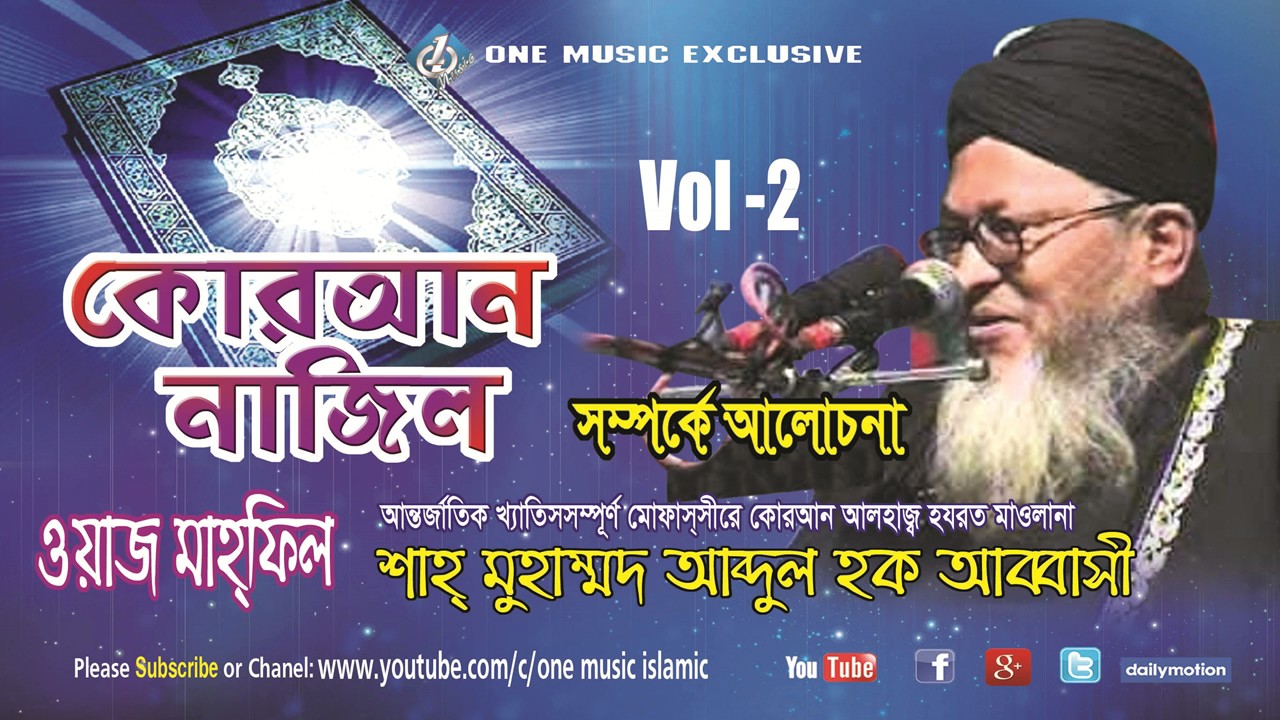 Bangla Waz Abbasi Quran Najil Vol- 2 । কোরআন নাজিল Bangla Tafseer - One Music Islamic