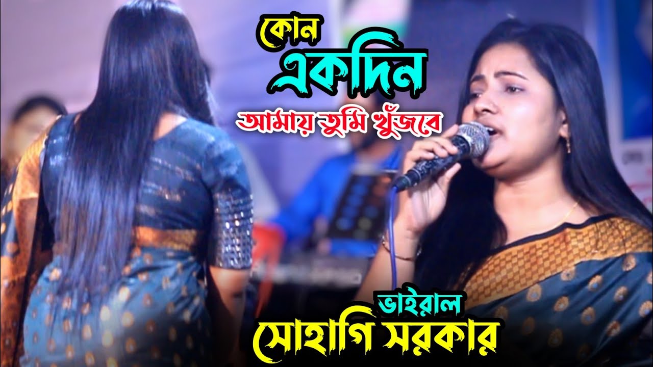 কোন একদিন আমায় তুমি খুজবে❤️‍🔥সোহাগী সরকার❤️‍🔥Suhagi Sorkar। বিচ্ছেদ গান ২০২৬. Sumon gallery123