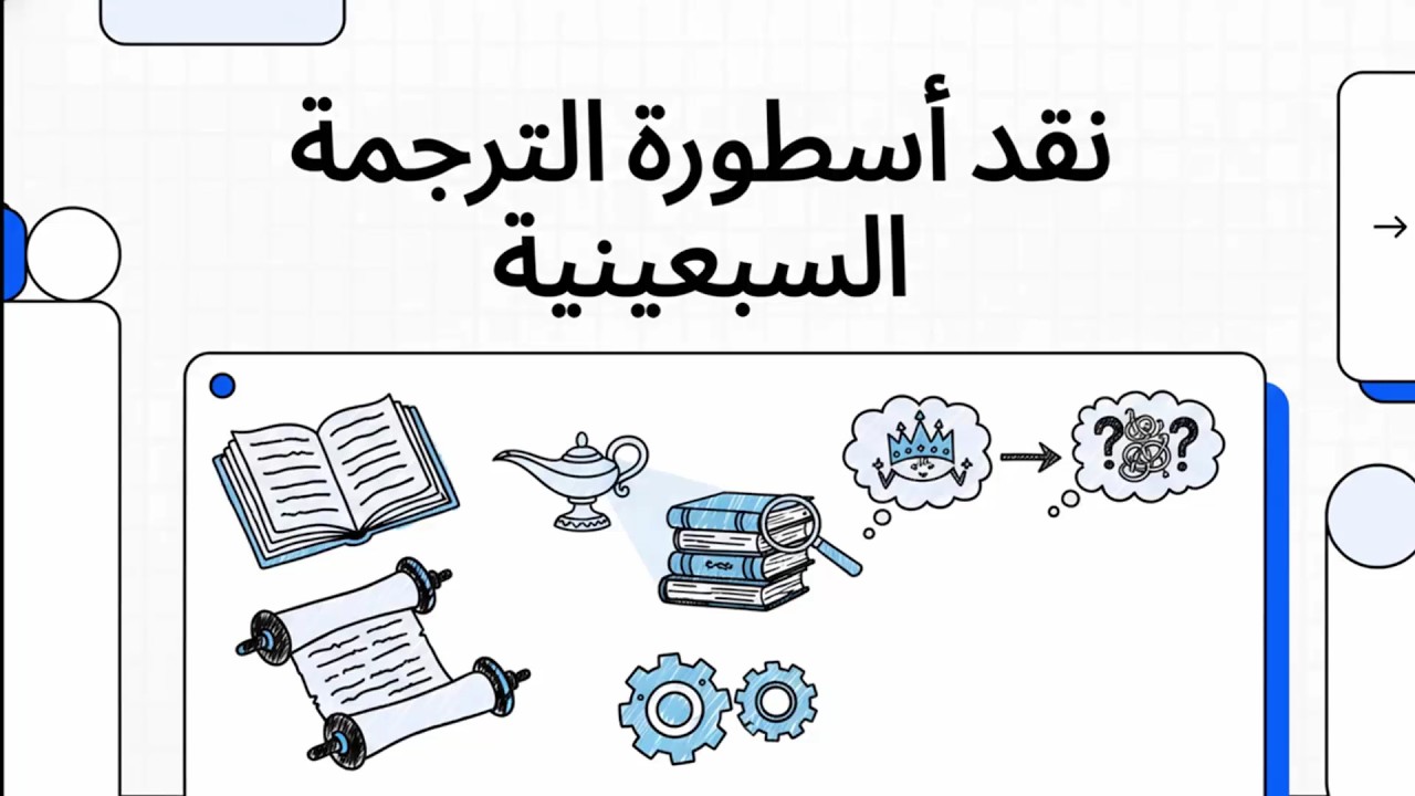 ملخص بحث نقد أسطورة الترجمة السبعينية | بأداة NotebookLM