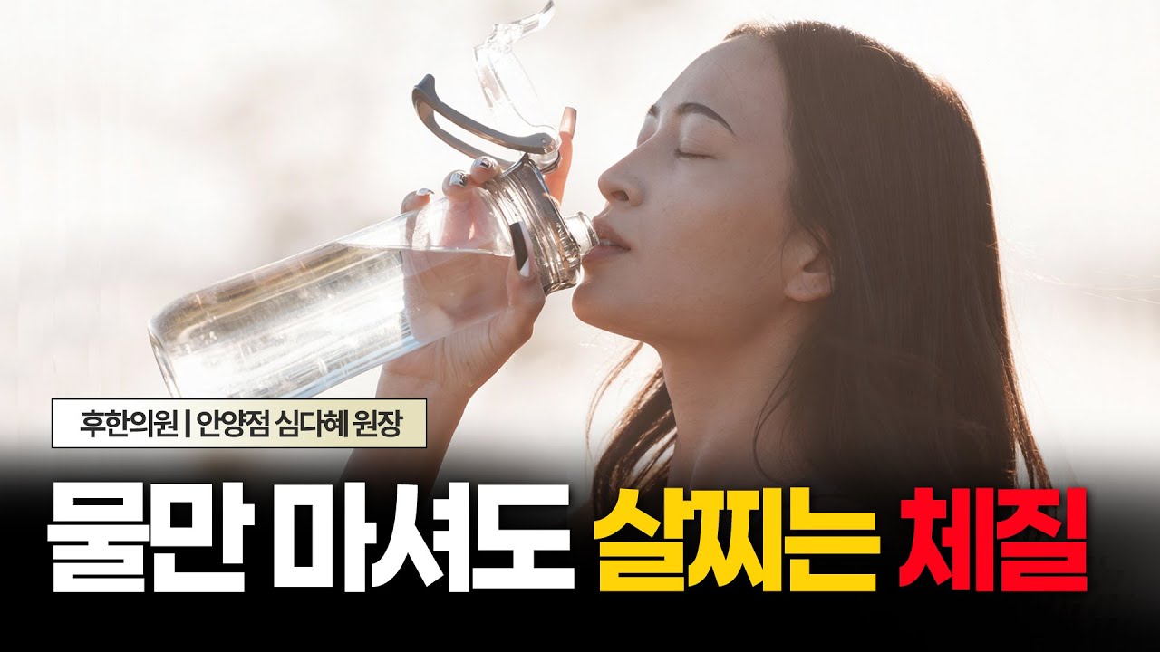 물만 먹어도 살이 찌는 경우