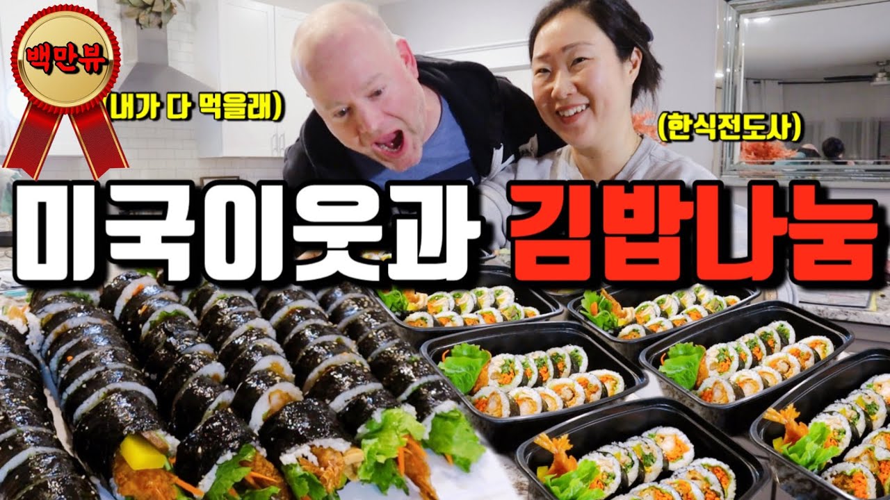 🇺🇸미국일상 | 김밥싸서 동네이웃들에게 나눔했더니 맛있다고 난리남 | 삼겹살에 김치와 소주 입문하는 외국인 이웃