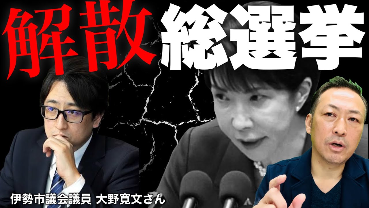 【ニコニコ全編ライブ配信】高市総理が衆議院解散へ！これから何が起きるのか?!  (大野寛文 &times; 石田和靖)
