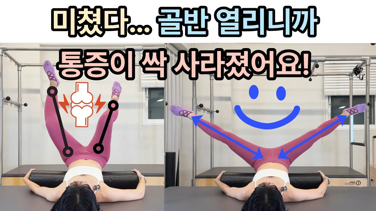 폼롤러 4동작｜타이트한 내전근 정렬만 해도 체형이 달라집니다