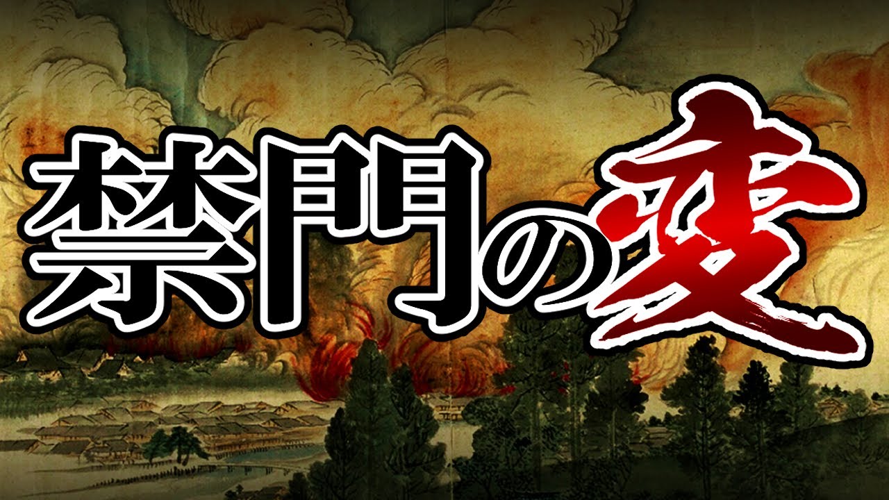 [the end of Edo period] 199, контратака Домен Чош! Kinmon Incident