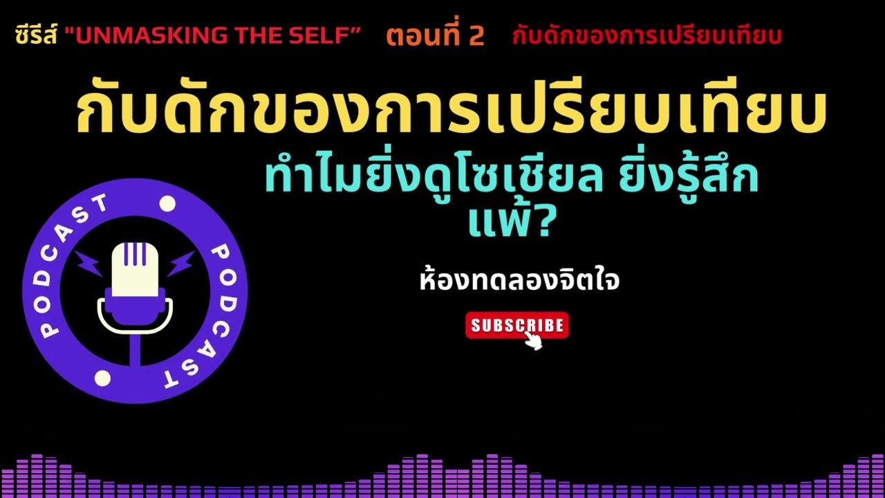 กับดักของการเปรียบเทียบ (The Comparison Trap)