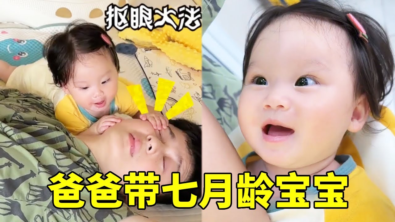 爸爸带七月龄宝宝的一天有多忙？只有自己带了娃，才能够感同身受，体会到独自带娃的艰辛苦楚#爸爸带娃 #宝爸带娃 #超级奶爸 #人类幼崽成长计划 #幼崽观察手册