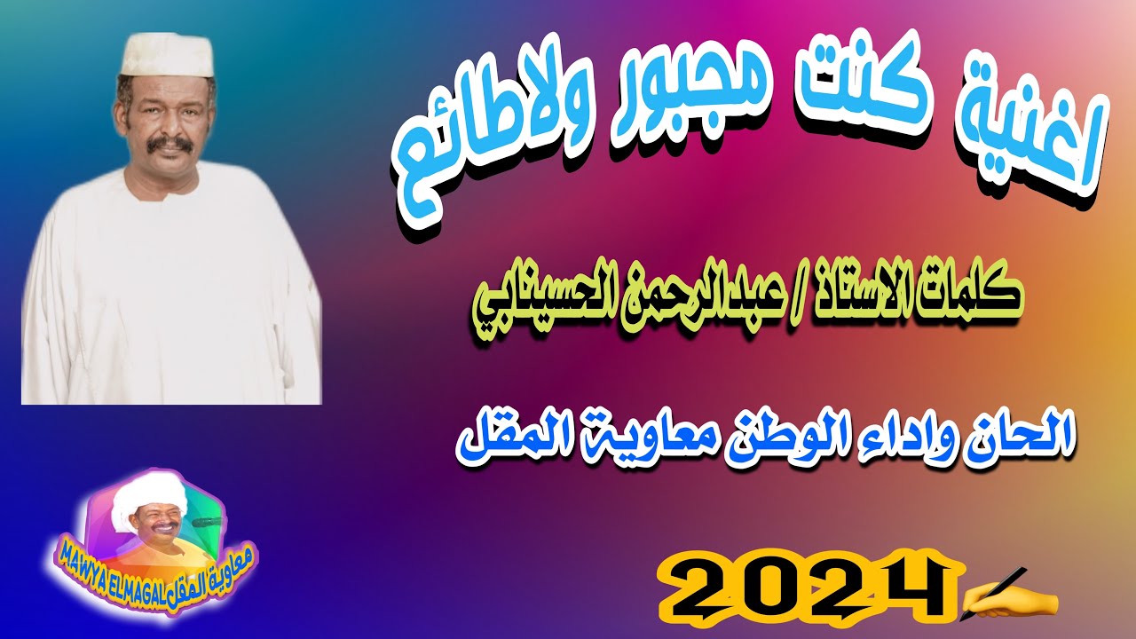كنت مجبور ولا طائع / معاوية المقل/ كلمات عبدالرحمن الحسينابي#روائع_اغاني_الطمبور#2024 ❤️🇸🇩🎤