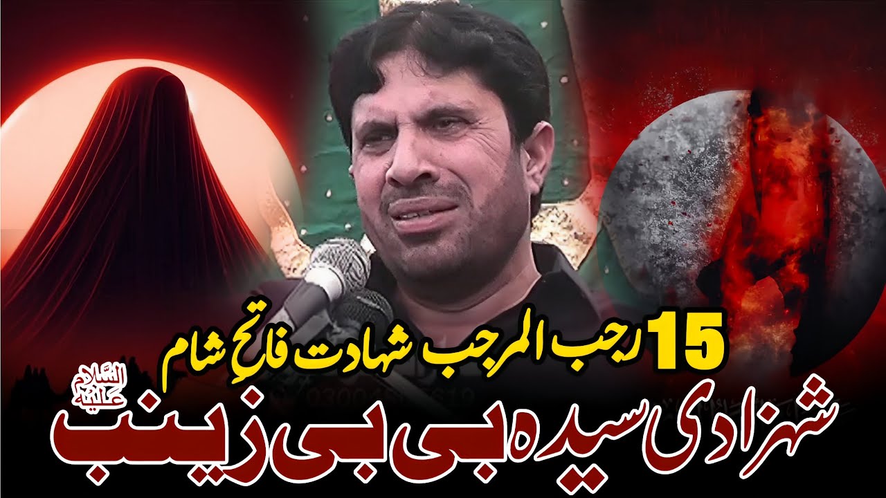 15 Rajab Al Marajab Shahadat Bibi Zainab (sa) 2026 | Allama Jaffar Jatoi | 