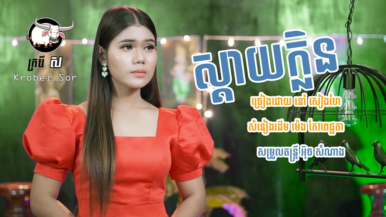 ស្តាយក្លិន - នៅ សៀងហៃ