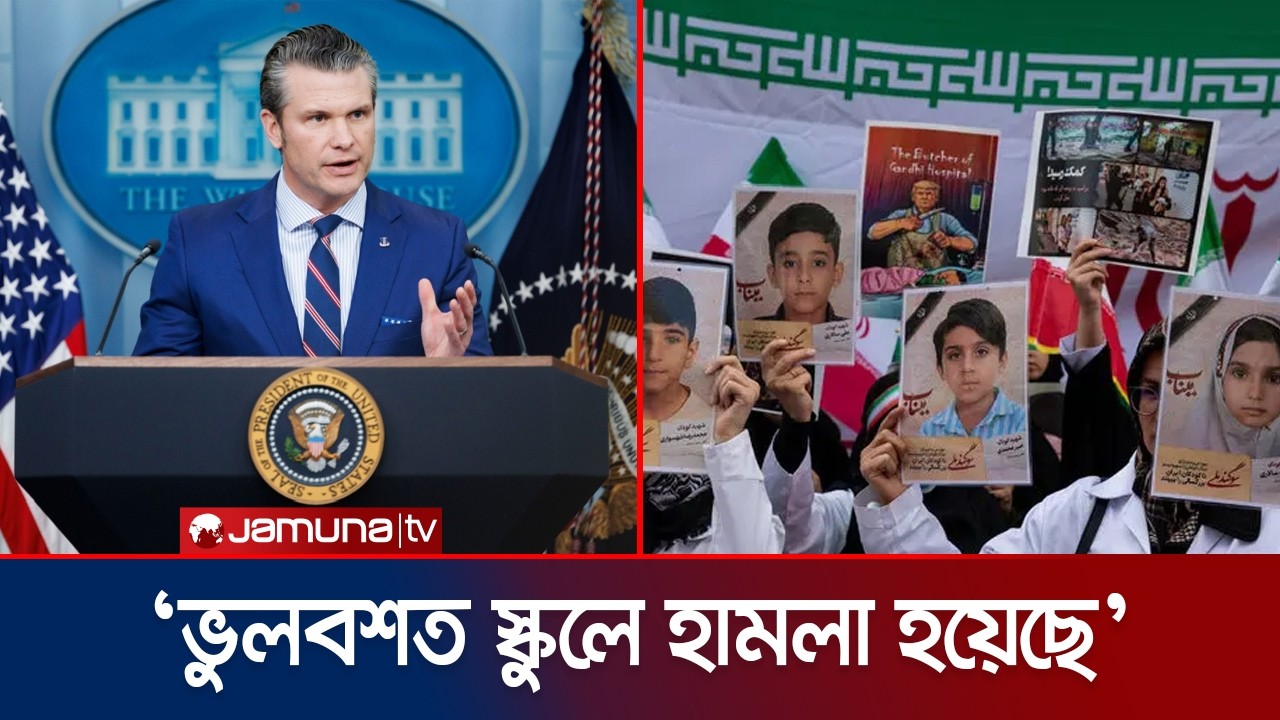 ইরানের স্কুলে হামলায় ১৭০ শিশু হত্যার দায় স্বীকার যুক্তরাষ্ট্রের | Iran School Attack | USA| JamunaTV
