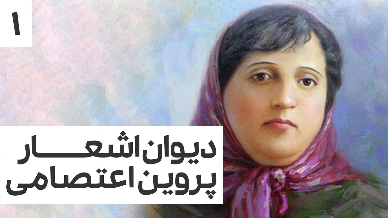 کتاب صوتی دیوان اشعار پروین اعتصامی - بخش اول