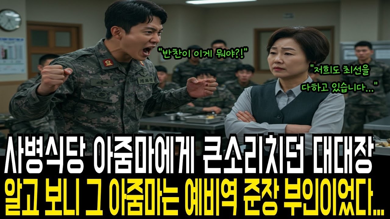 사병식당 아줌에게 큰소리치던 대대장, 알고보니 그녀는 예비역 준장 부인이었다