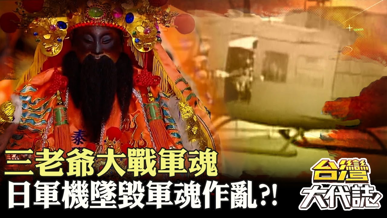 台南歸仁傳奇 日軍機墜毀軍魂作亂？！三老爺大戰軍魂 為何直衝民宅？！｜《#台灣大代誌》 @57GoFun