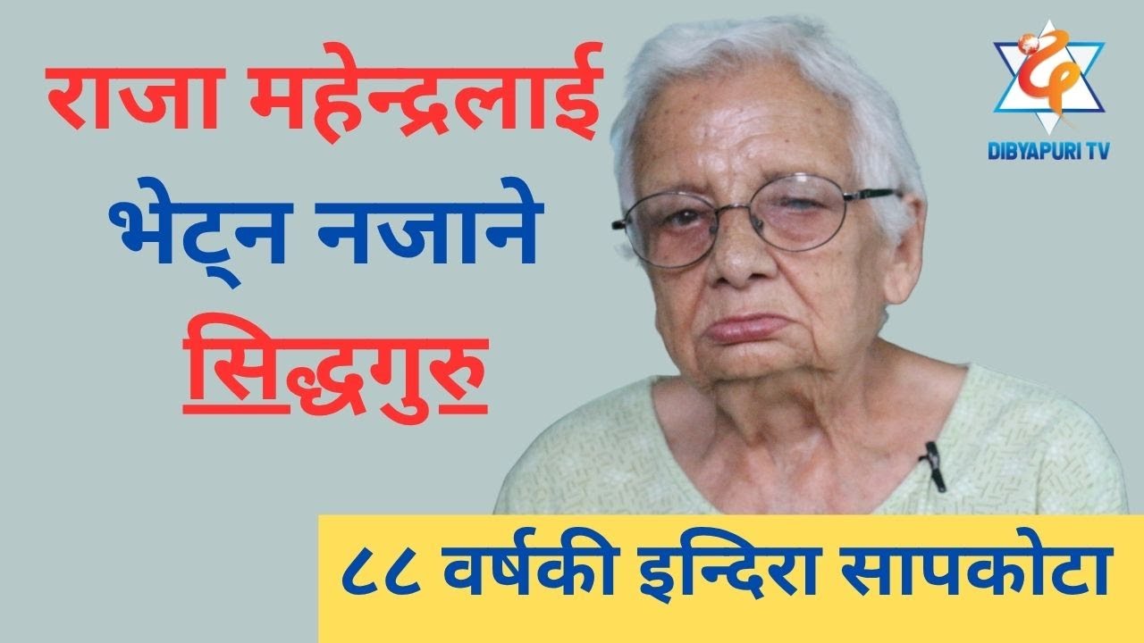राजा महेन्द्रलाई पनि नभेट्ने  सिद्धसद्गुरुको बारेमा #राजनको  जिज्ञासा ? EP 591 || Dibyapuri TV
