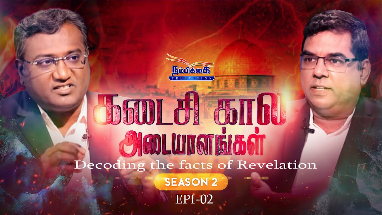 Decoding the facts of Revelation | கடைசி கால அடையாளகள்  | S2 EP- 02 | NAMBIKKAI TV
