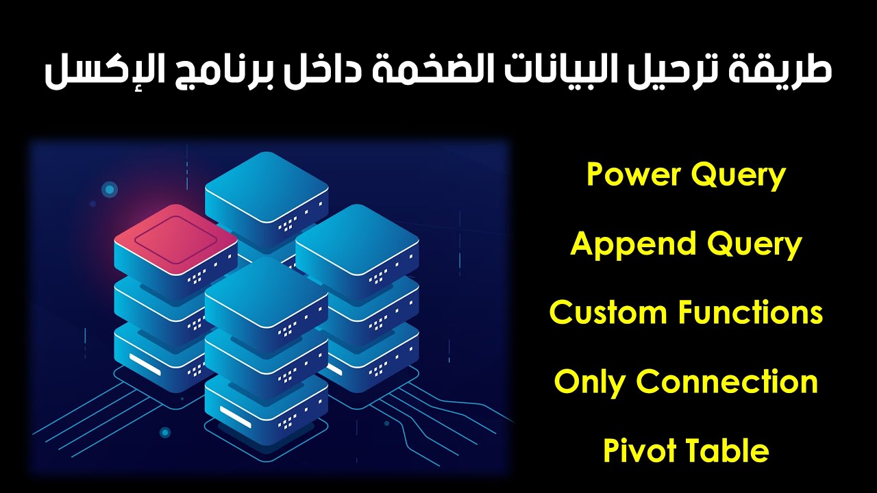 طريقة ترحيل وإستيراد البيانات الضخمة داخل برنامج مايكروسوفت إكسل