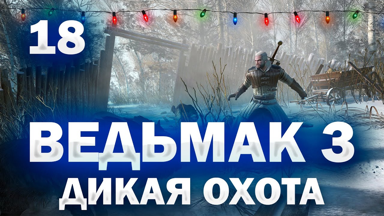 ВЕДЬМАК 3: ПОЛНОЕ ПРОХОЖДЕНИЕ! ВСЕ КВЕСТЫ И ЗАКАЗЫ НА МАКСИМАЛЬНОЙ СЛОЖНОСТИ!⚔️