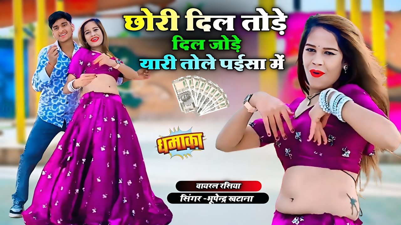 छोरी दिल तोड़े दिल जोड़े यारी तोले पईसा में || Yaari Tole Paisa Mein | Bhupendra Khatana &Rani Alwar
