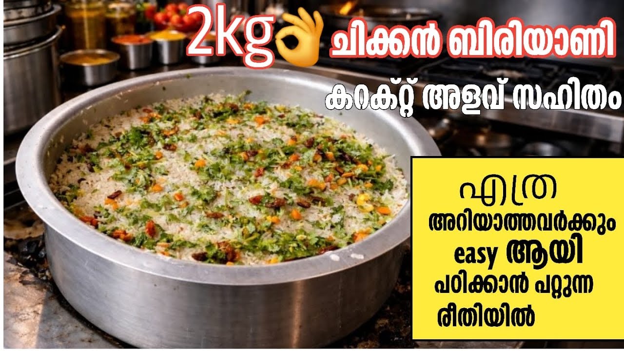 2kg ചിക്കൻ ബിരിയാണി👌കറക്റ്റ് അളവ് സഹിതം 