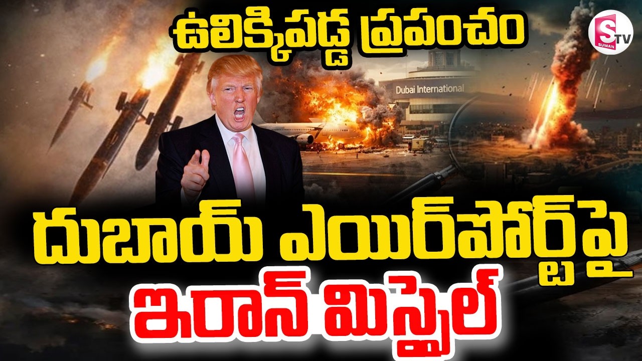 Iran drone attack at Dubai Airport  || 🔴 దుబాయ్ ఎయిర్‌పోర్ట్  పై ఇరాన్ మిస్సైల్ || SumanTV Vijay