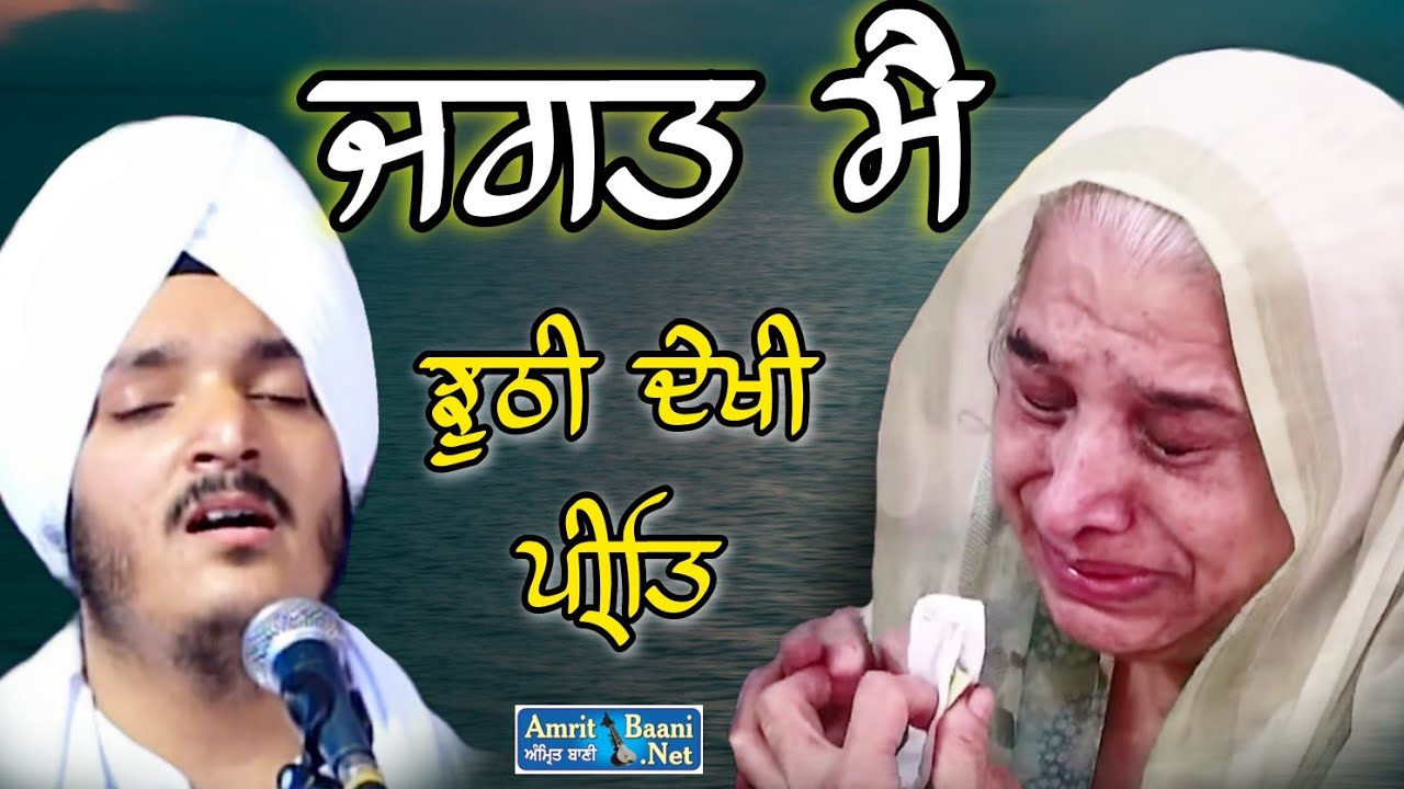 Jagat MehJhuthi dekhi Preet ll ਜਗਤ ਮੈ ਝੂਠੀ ਦੇਖੀ ਪ੍ਰੀਤਿ ॥ Bhai Jagjeet Singh Babiha