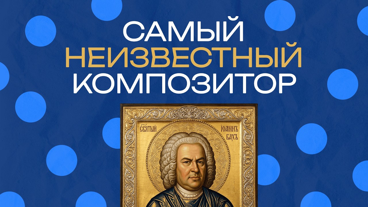 Бах. Как перестать хайповать и писать для Бога