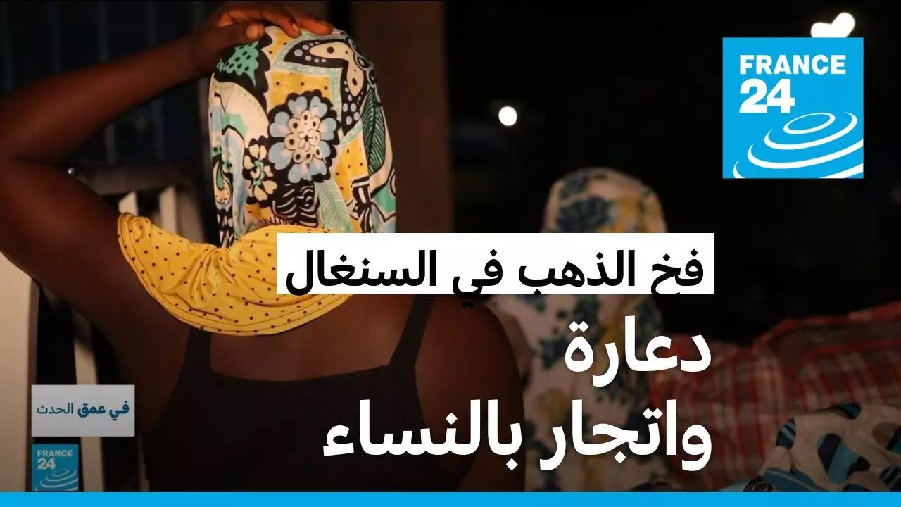 شبكات دعارة واتجار بالنساء في قلب مناجم الذهب في شرق السنغال