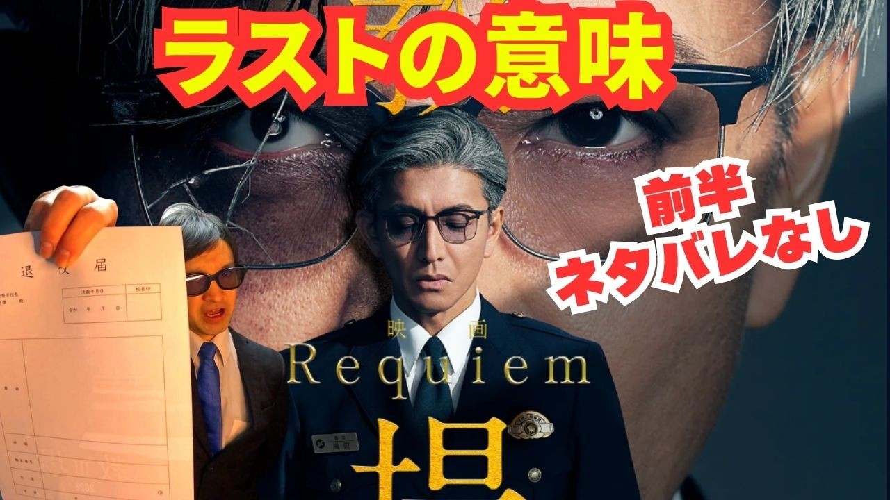 【木村拓哉がスゴすぎる】映画『教場 Requiem』ラストシーンの意味をおもしろ解説