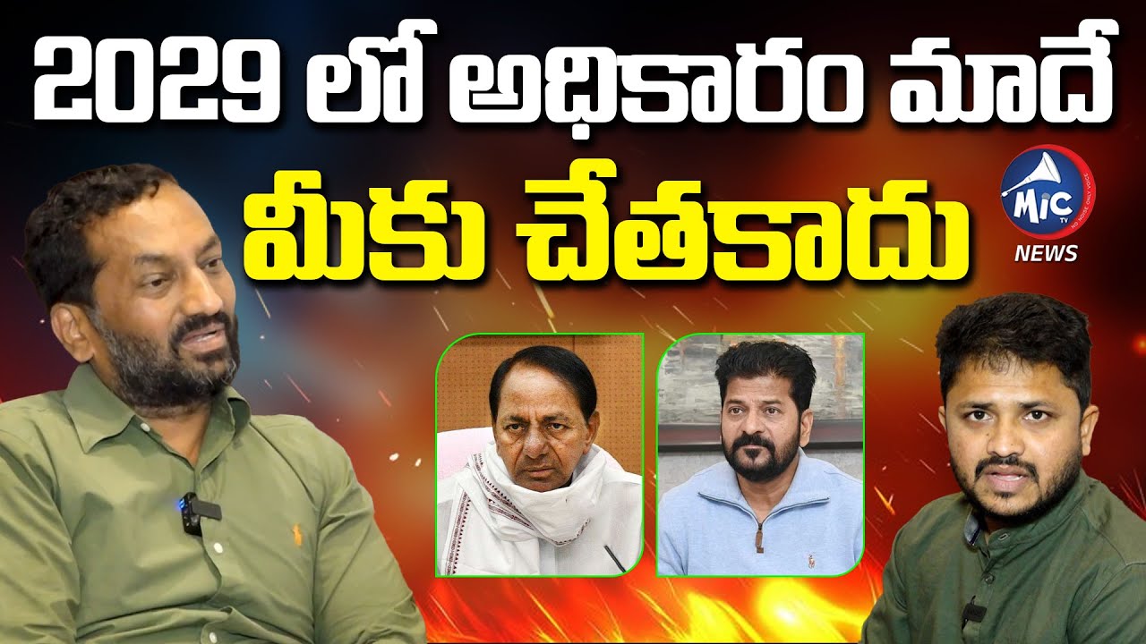 2029 లో అధికారం మాదే  | BJP Raghunandan Rao Strong Counter TO CM Revanth & BRS | Mic Tv News