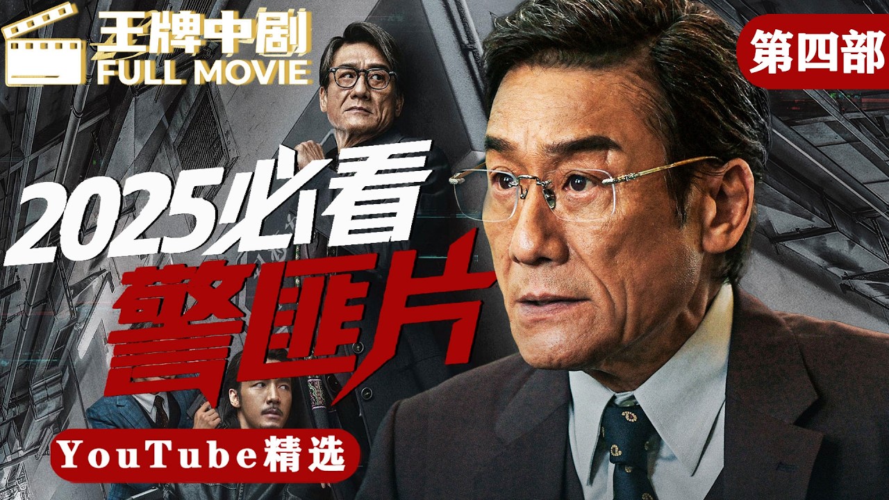【2025警匪片】MOVIE！黑帮内讧，竟炸出缉毒大案！人质危机当头，菜鸟警官硬核反击！​#王牌中剧 #movie #刑侦 #缉凶  #警匪