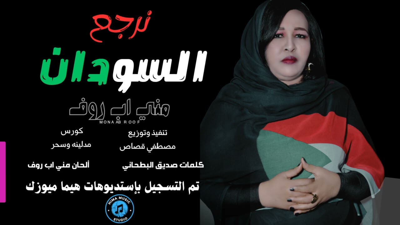 نرجع السودان 🇸🇩 اا مني اب روف || أغاني سودانية 2026