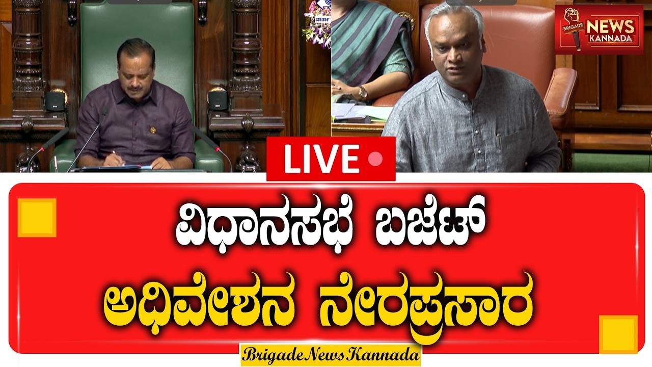 🔴 LIVE: ಕರ್ನಾಟಕ ವಿಧಾನಸಭೆ ಬಜೆಟ್ ಅಧಿವೇಶನ 2025-26 | Karnataka Legislative Assembly Live
