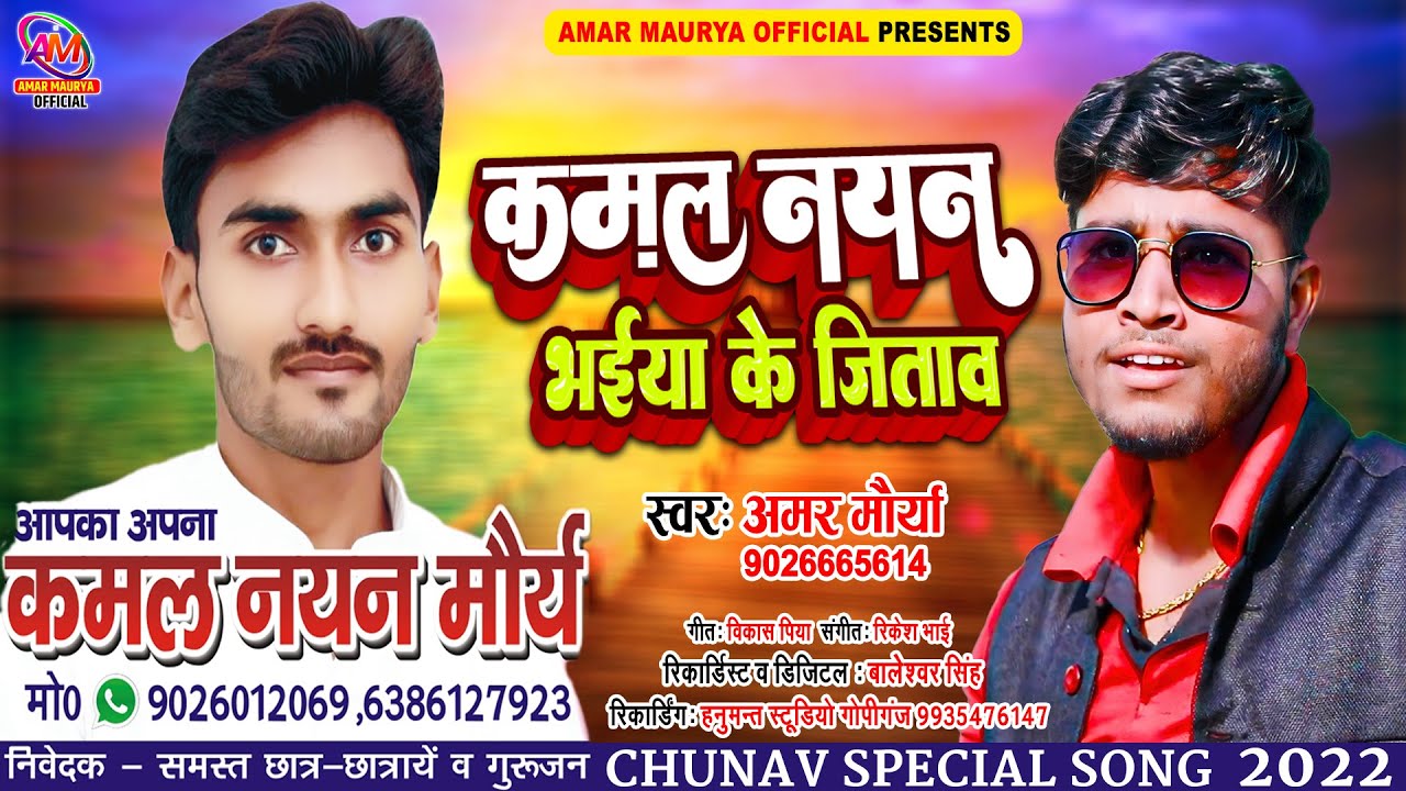 Kamal Nayan Bhaiya Ke Jitav || Amar Maurya || New Bhojpuri Song 2022