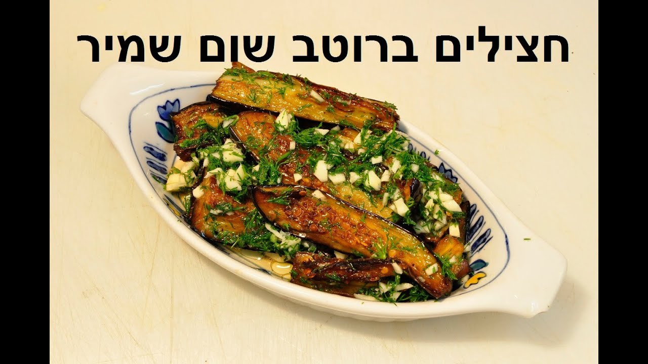 חצילים בתחמיץ שום שמיר