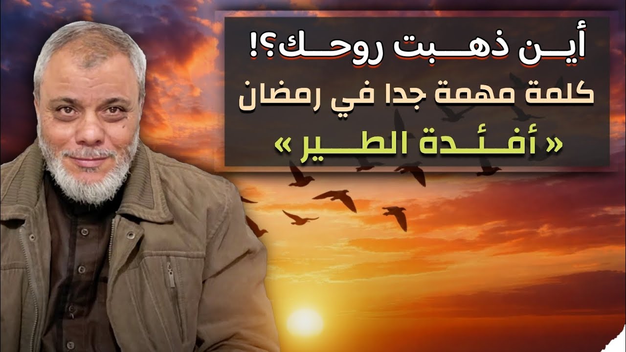 أين ذهبت روحك كلمة مهمة جدا في رمضان .. أفئدة الطير