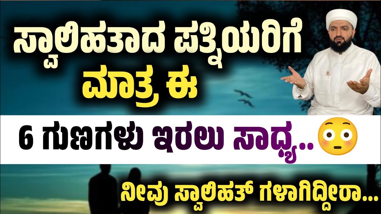 ಸ್ವಾಲಿಹತಾದ ಪತ್ನಿಗೆ ಇರುವ 6 ಗುಣಗಳು..😳/6 qualities of a good wife/Irshad sa-adi 