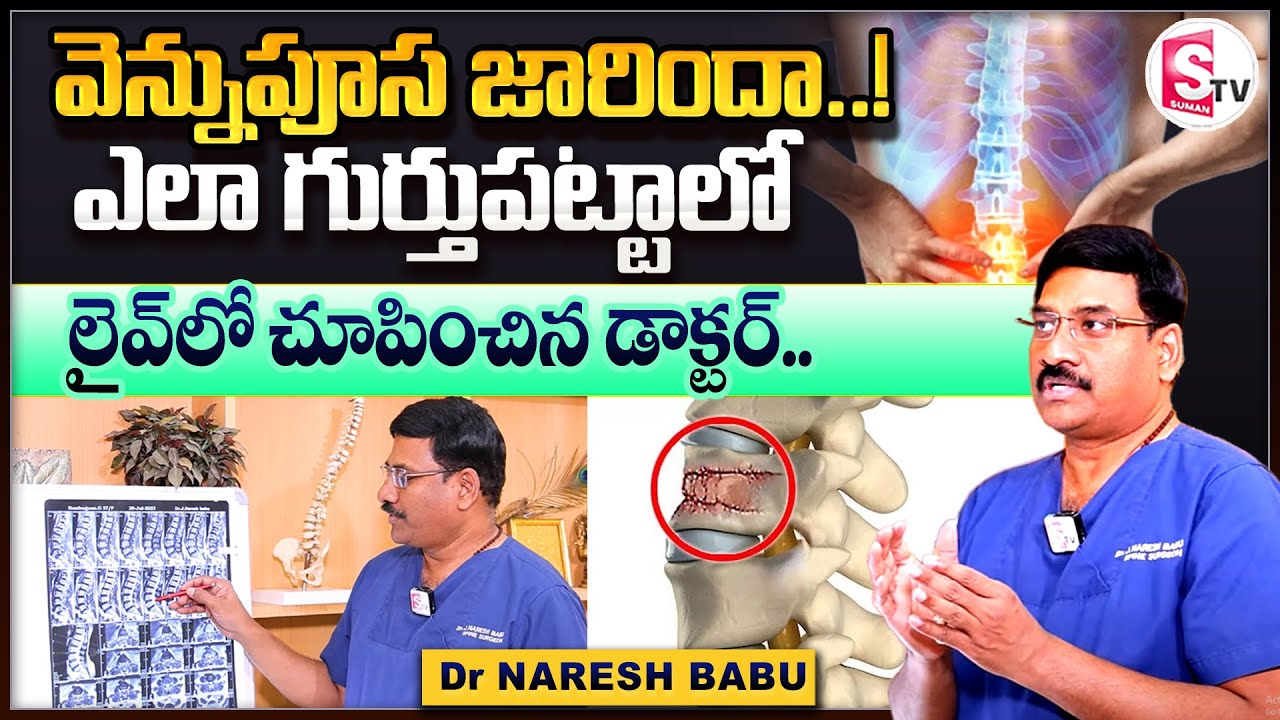 Spine And Disc Problems || Dr. J. Naresh Babu || Mallika Hospital Spine Centre at Guntur || SumanTV