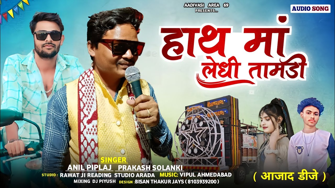 आजाद डीजे | हाथ मां लेधि तामडी | anil piplaj & prakash solanki | अनिल पिपलाज & परकश सोलंकी गाना 2024