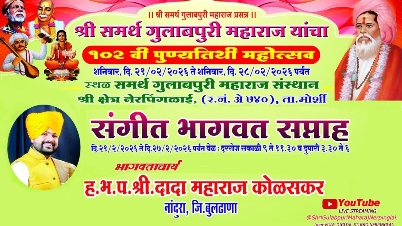 संगीत भागवत सप्ताह श्री. गुलाबपुरी महाराज नेरपिंगळाई | ह.भ.प. श्री. दादा महाराज कोळसकर दिवस ५ सत्र २