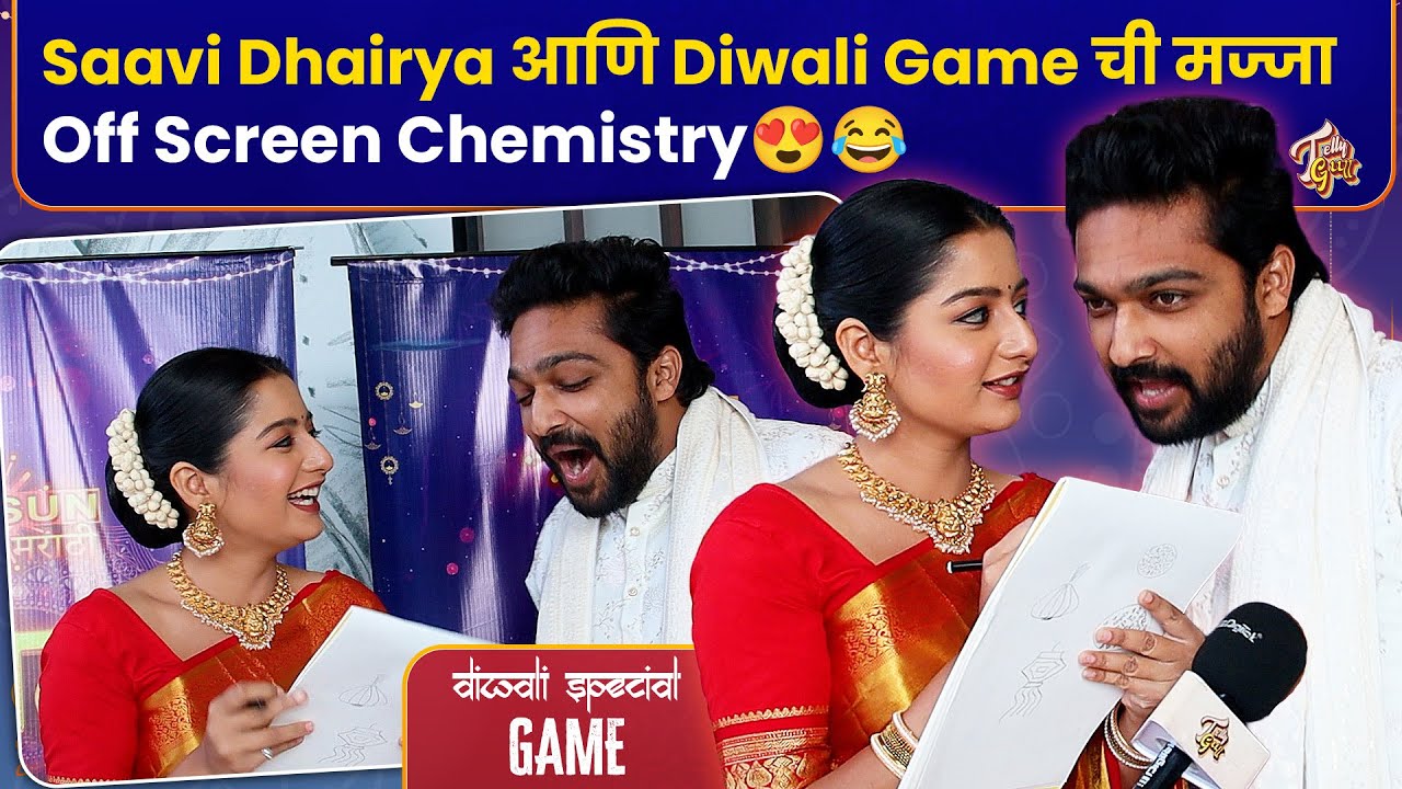 Julali Gaath Ga | Saavi Dhairya सोबत रंगला Diwali Special धमाल Game | जुळली गाठ गं | Sun Marathi